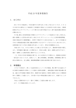 平成 23 年度事業報告