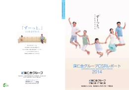渓仁会グループCSRレポート