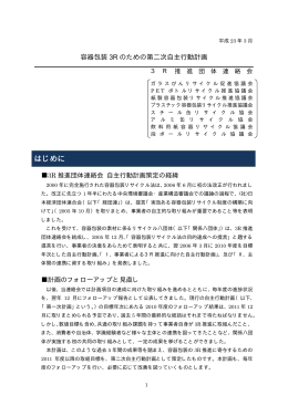 第二次自主行動計画 - 3R推進団体連絡会