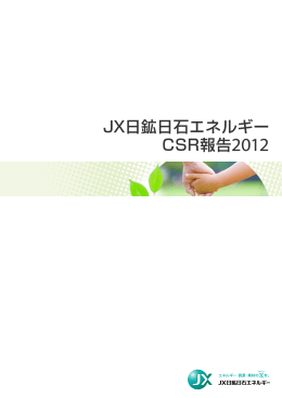 CSR報告2012 - JX日鉱日石エネルギー