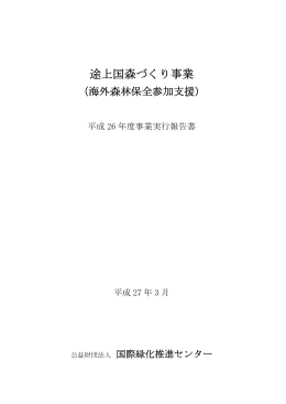 途上国森づくり事業 - jifpro.or.jp