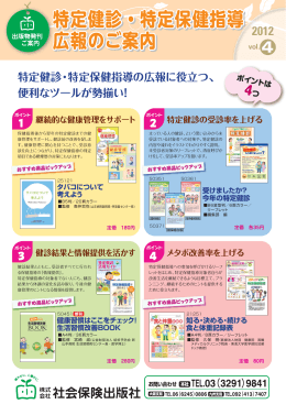 2012 vol. 4 特定健診・特定保健指導 広報のご案内