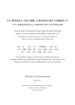 大学・教育委員会・学校と連携した教育改善に関する実践研究（Ⅵ）