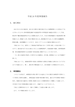 平成 24 年度事業報告
