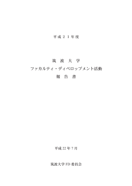 筑 波 大 学 ファカルティ・ディベロップメント活動 報 告 書