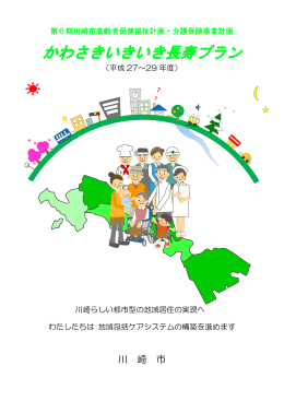 「かわさきいきいき長寿プラン」(PDF形式, 7.08MB)