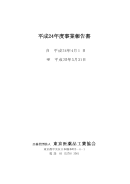 平成24年度事業報告書