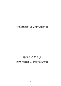 中期目標の達成状況報告書 - 大学評価・学位授与機構