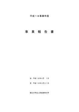 平成18年度事業報告書（PDF）
