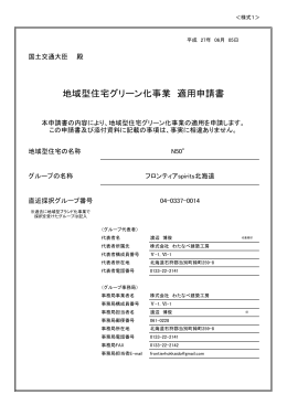 地域型住宅グリーン化事業 適用申請書