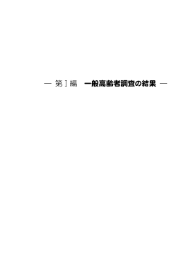 ― 第Ⅰ編 一般高齢者調査の結果 ―