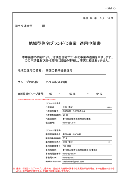 地域型住宅ブランド化事業 適用申請書