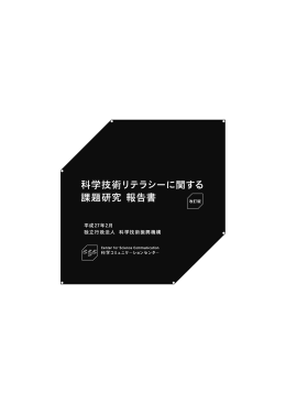 別紙：「科学技術リテラシーに関する課題研究 報告書」