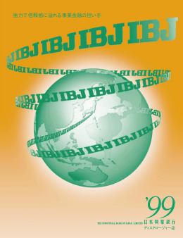 1999 IBJディスクロージャー (PDF/4400KB)