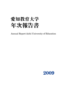 年次報告書2009 （PDF）