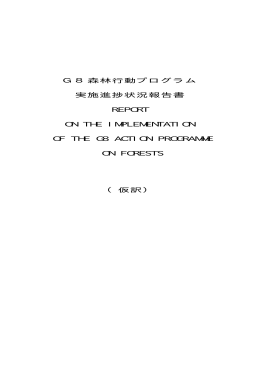 G8森林行動プログラム 実施進捗状況報告書 REPORT ON THE