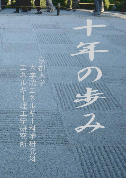 十年の歩み - 京都大学エネルギー理工学研究所