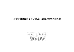 平成16事業年度に係る業務の実績に関する報告書