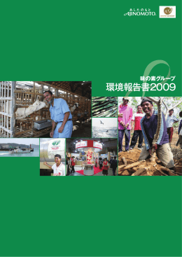 環境報告書2009 - Ajinomoto