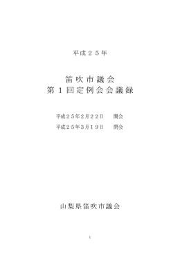 平成25年笛吹市議会第1回定例会