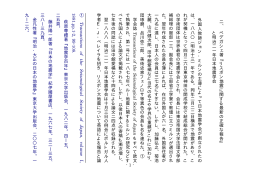 2 小冊子『リスボン地震に関する正確な報告』と 明治21年日本地震学会 pdf
