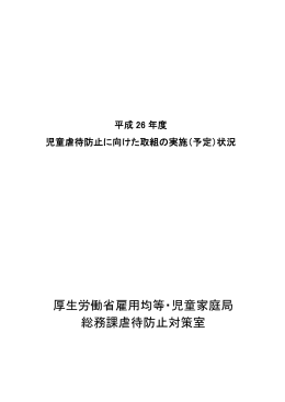 平成26年度児童虐待防止に向けた取組の実施(予定)状況