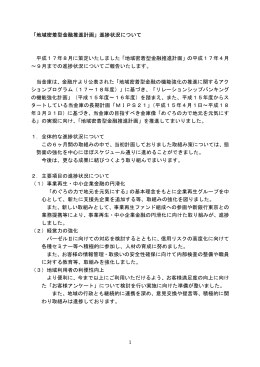 1 「地域密着型金融推進計画」進捗状況について 平成17年8