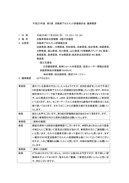 平成20年度 第3回 自動車アセスメント評価検討会 議事