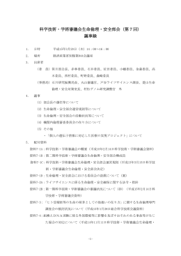 科学技術・学術審議会生命倫理・安全部会（第7回） 議事録