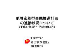 地域密着型金融推進計画 の進捗状況について