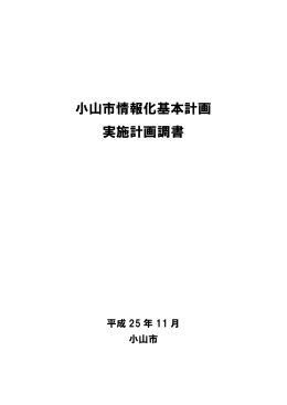小山市情報化基本計画実施計画調書（平成24年度実績）（PDF：703KB）