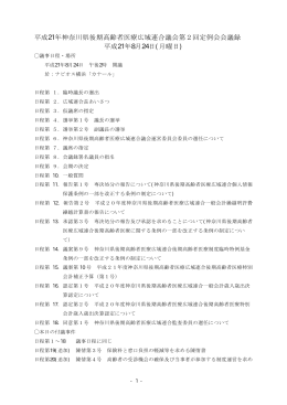 平成21年神奈川県後期高齢者医療広域連合議会第2回定例会会議録