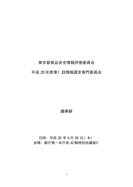 平成20年度第1回情報選定専門委員会議事録