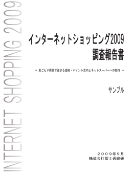 インタ∞ネットショッピング2009 調査報告書