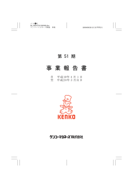 第51期事業報告書(2007(平成19)年4月1日～2008(平成20)年3