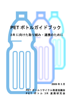 全頁一括閲覧 - PETボトルリサイクル推進協議会