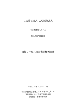 社会福祉法人 こうほうえん 福祉サービス第三者評価報告書