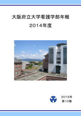 大阪府立大学看護学部年報 2014年度