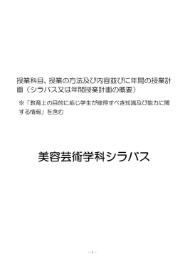 美容芸術学科シラバス - 山野美容芸術短期大学