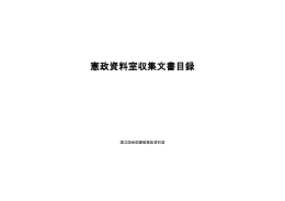 憲政資料室収集文書目録（仮）（PDF 2.88MB）