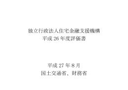住宅金融支援機構平成26年度評価書