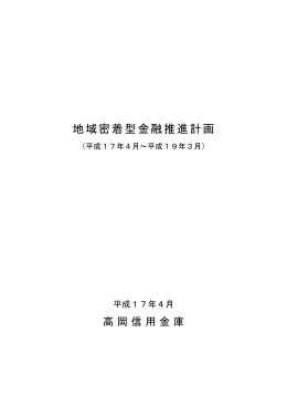 地域密着型金融推進計画