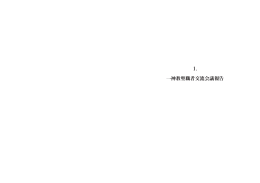 1． 一神教聖職者交流会議報告 - 同志社大学 一神教学際研究センター