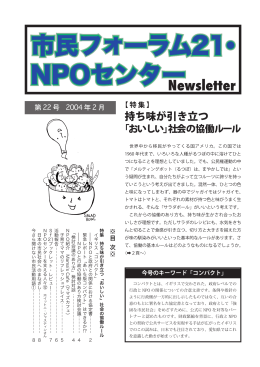 22号 （2004年2月） - 市民フォーラム21・NPOセンター