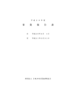 事 業 報 告 書 - 自転車産業振興協会