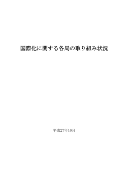 国際化に関する各局の取り組み状況
