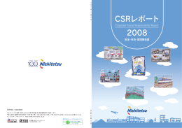 CSRレポート2008 安全・社会・環境報告書