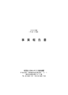 事 業 報 告 書 - 公益社団法人日本ユネスコ協会連盟