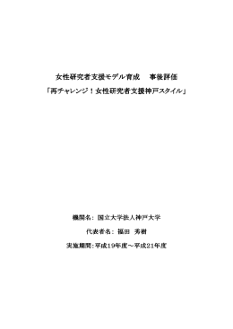女性研究者支援モデル育成 事後評価 - 「科学技術振興調整費」等