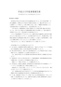 平成25年度事業報告書